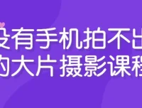 手机摄影进阶课程：从入门到创作大片