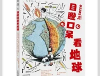 目瞪口呆看地球：一本创意十足的趣味科普读物