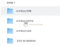 2026中级会计师备考全攻略：三科名师精讲+电子资料包