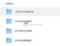 2026中级会计押题班全科精讲合集