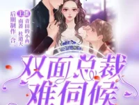 双面总裁难伺候丨青田的小冉多人有声剧203集完结