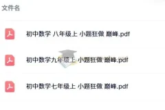 小题狂做 巅峰版 数学苏科版 7-9年级上册 全套PDF