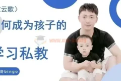牧云歌：如何成为孩子的学习私教，带娃实操指南