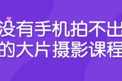 手机摄影进阶课程：从入门到创作大片
