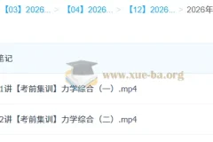 杨会英2026高三物理冲刺密训班 考前力学综合精讲