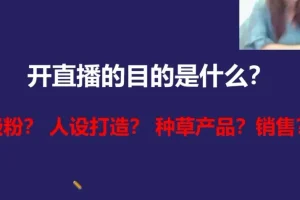 视频号运营实战课：新手避坑指南与暴力涨粉技巧