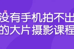 手机摄影进阶课程：从入门到创作大片