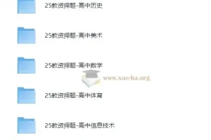 2025高中教师资格证科三押题卷（九科全）
