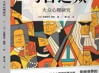 有声读物《乌合之众》70集完整版：群体心理学的经典解读