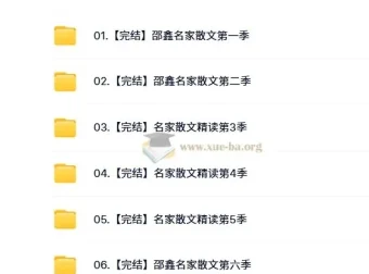 名家散文精读6季合集·邵鑫精讲课程
