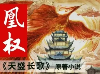 有声小说《凰权》天盛长歌原著 天下归元 四喜团子多人有声剧 704集完结