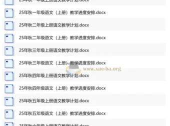 25年秋季小学语文上册教学计划与进度安排（1-6年级完整版）