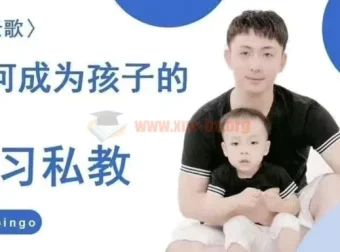 牧云歌：如何成为孩子的学习私教，带娃实操指南