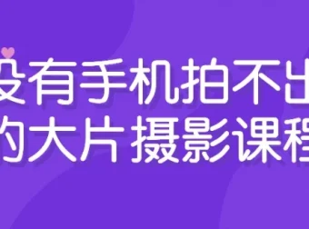 手机摄影进阶课程：从入门到创作大片