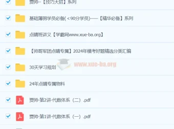 贾帅数学2024高三高考数学押题点睛班