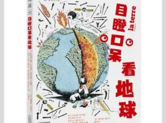 目瞪口呆看地球：一本创意十足的趣味科普读物