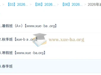 邓康尧2026高三生物尖端班全年课程（暑假/秋季/寒假/春季一轮二轮）