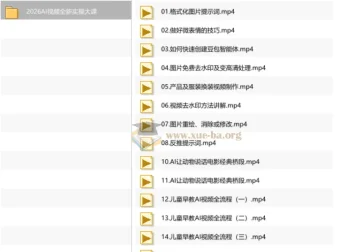 2026 AI视频创作全流程实操课程