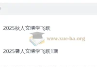 小学语文人文博学飞跃课程 2025暑假秋季合集