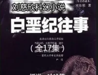 刘慈欣科幻小说《白垩纪往事》全17集 哈哈笑播讲
