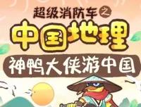 儿童睡前故事《超级消防车·神鸭游中国》全164集音频合集