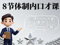 8节体制内口才课：职场沟通进阶指南