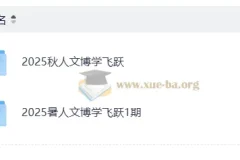 小学语文人文博学飞跃课程 2025暑假秋季合集