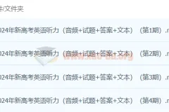 2024高考英语听力冲刺：80套模拟训练精选题库