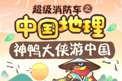 儿童睡前故事《超级消防车·神鸭游中国》全164集音频合集