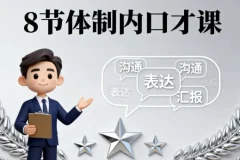 8节体制内口才课：职场沟通进阶指南