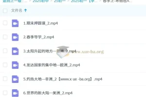 李孚宁初一地理培训班（春季上-寒假班A+）系统课程