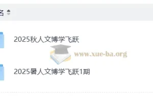 小学语文人文博学飞跃课程 2025暑假秋季合集