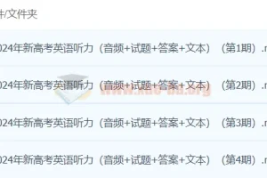 2024高考英语听力冲刺：80套模拟训练精选题库