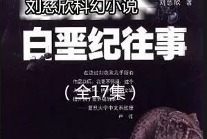 刘慈欣科幻小说《白垩纪往事》全17集 哈哈笑播讲