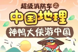 儿童睡前故事《超级消防车·神鸭游中国》全164集音频合集