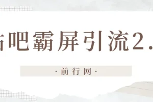 云枫贴吧霸屏引流2.0：账号养号与防删帖实战教程
