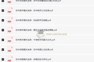 初中通关宝典：全科知识速记与备考策略合集