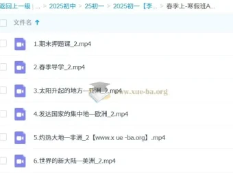 李孚宁初一地理培训班（春季上-寒假班A+）系统课程