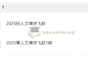小学语文人文博学飞跃课程 2025暑假秋季合集