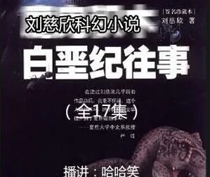 刘慈欣科幻小说《白垩纪往事》全17集 哈哈笑播讲