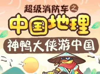 儿童睡前故事《超级消防车·神鸭游中国》全164集音频合集