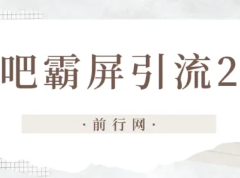 云枫贴吧霸屏引流2.0：账号养号与防删帖实战教程