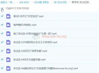 2024高考政治冲刺 朱法垚春季班课程合集