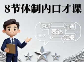 8节体制内口才课：职场沟通进阶指南