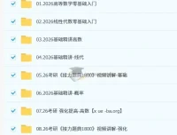 2026考研数学全程班 汤家凤火星客课程合集
