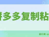 拼多多复制粘贴引流创业粉，日引300+精准付费用户实操教程