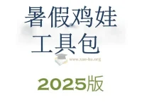 2025暑假鸡娃工具包（PDF版）高效学习规划指南