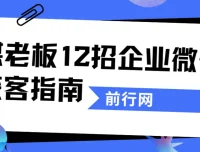 媒老板12招企业微信获客指南：私域流量实战课程