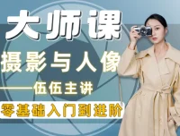 伍伍老师摄影全套教程：从入门到精通的系统化学习方案
