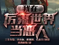 悬疑灵异爆笑有声剧《我在厉鬼世界当恶人》众创众阅572集全